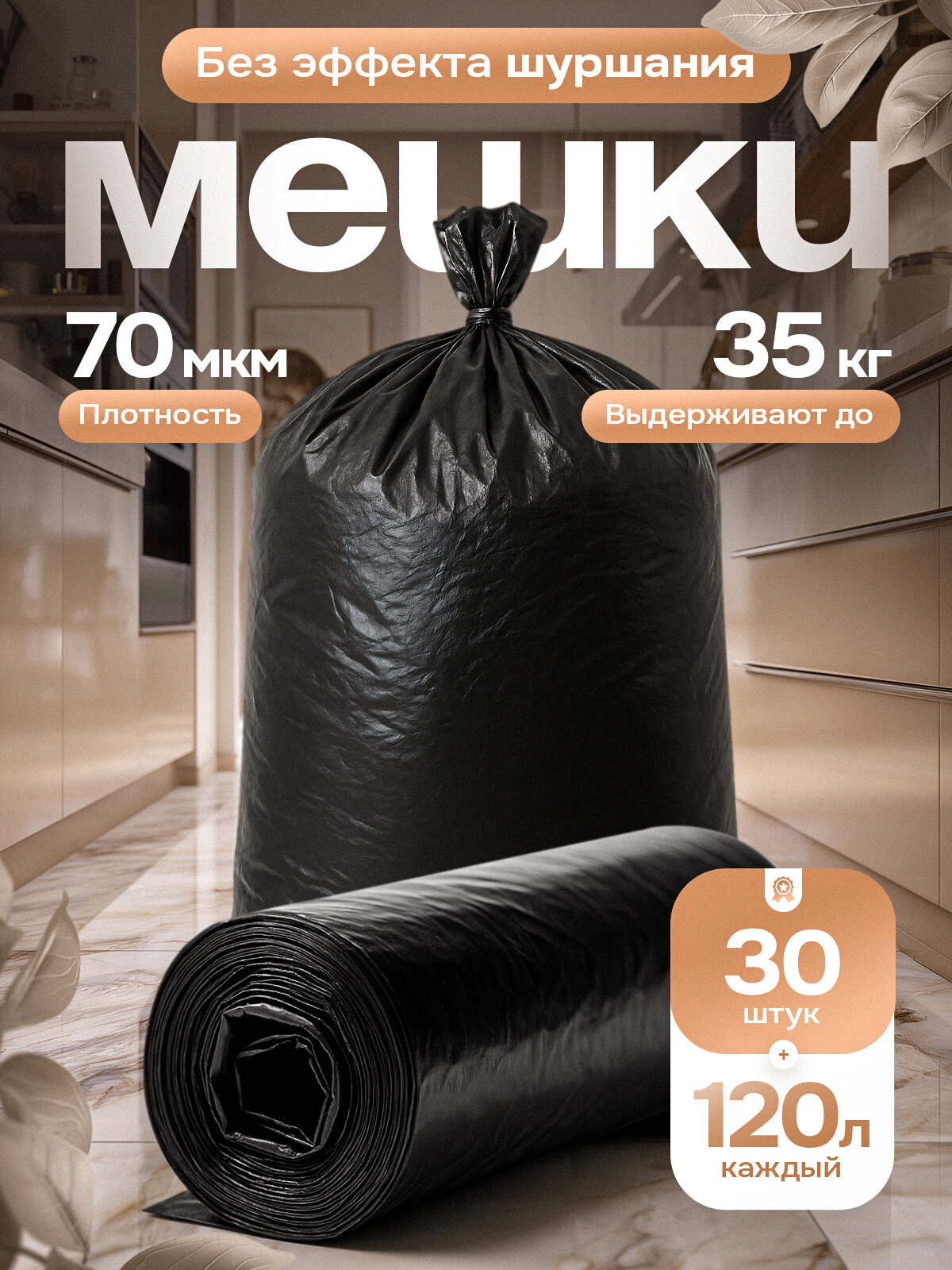 Мешки для мусора плотные 120 л 30 шт 70 мкм плотность черные