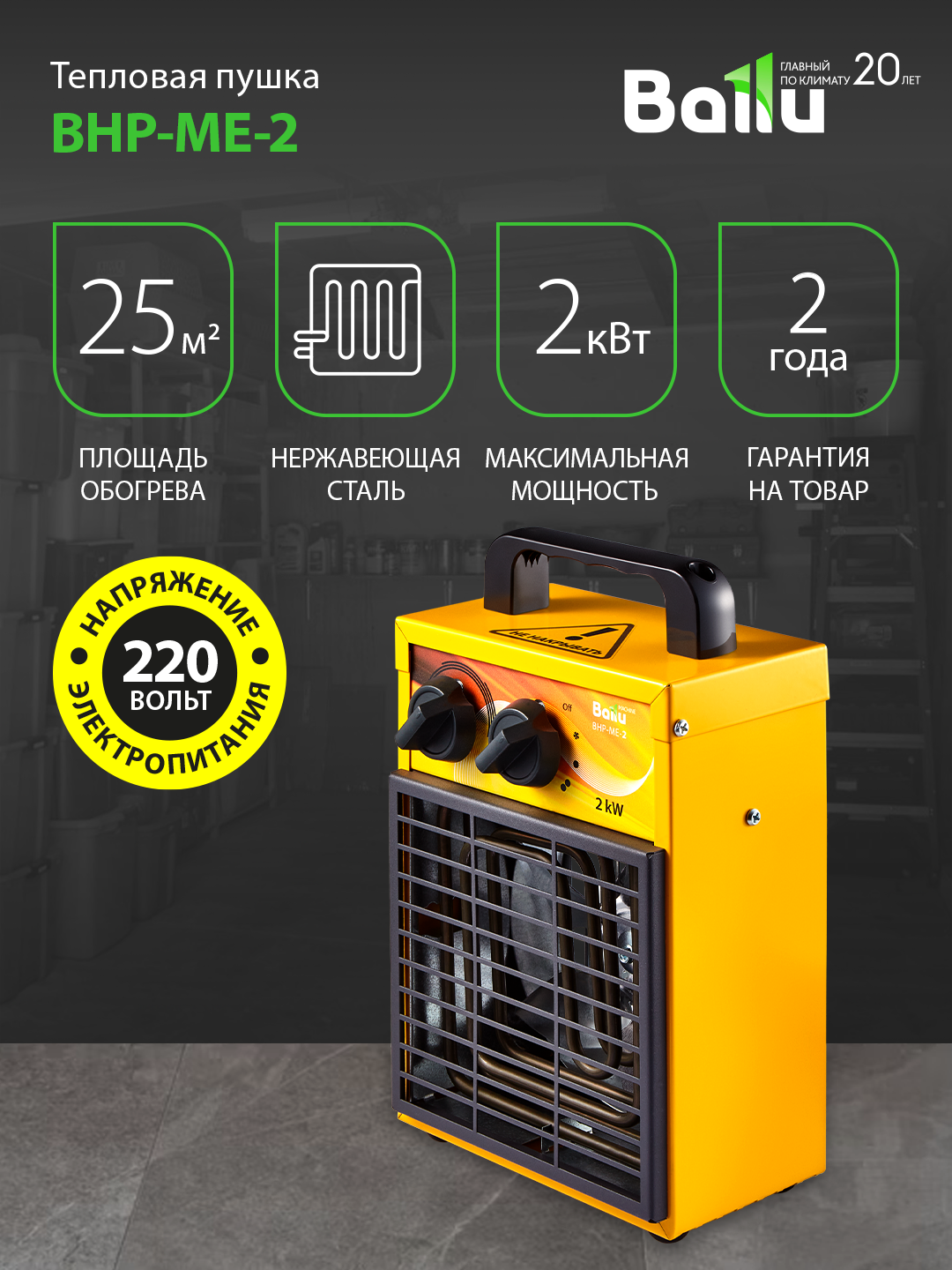 Пушка тепловая Ballu BHP-ME-2