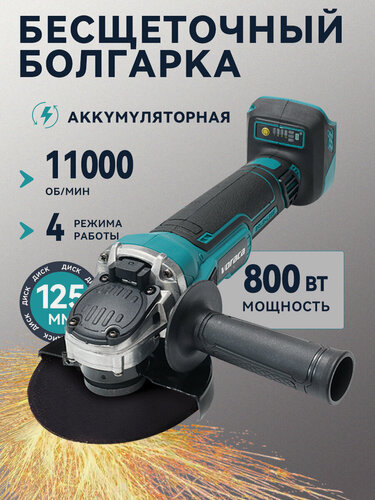 Изображение товара Болгарка аккумуляторная / УШМ 125 мм / Угловая шлифмашина бесщеточная