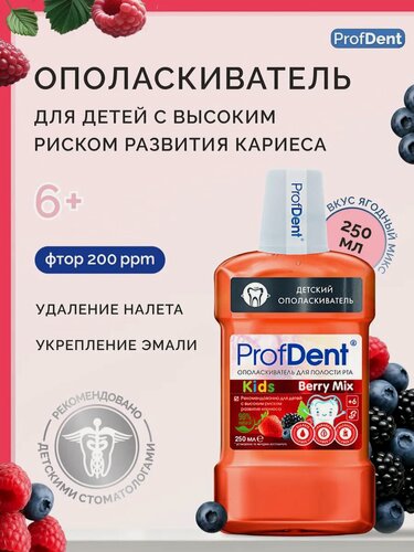 Изображение товара Ополаскиватель ProfDent, для детей, 6+, защита, фруктовый вкус, красный