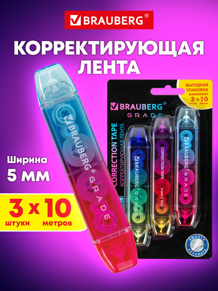 Замазка ленточная канцелярская для школы набор 3 штуки двусторонняя корректирующая лента штрих корректор 5 мм x 10 м Brauberg Grade блистер 271942