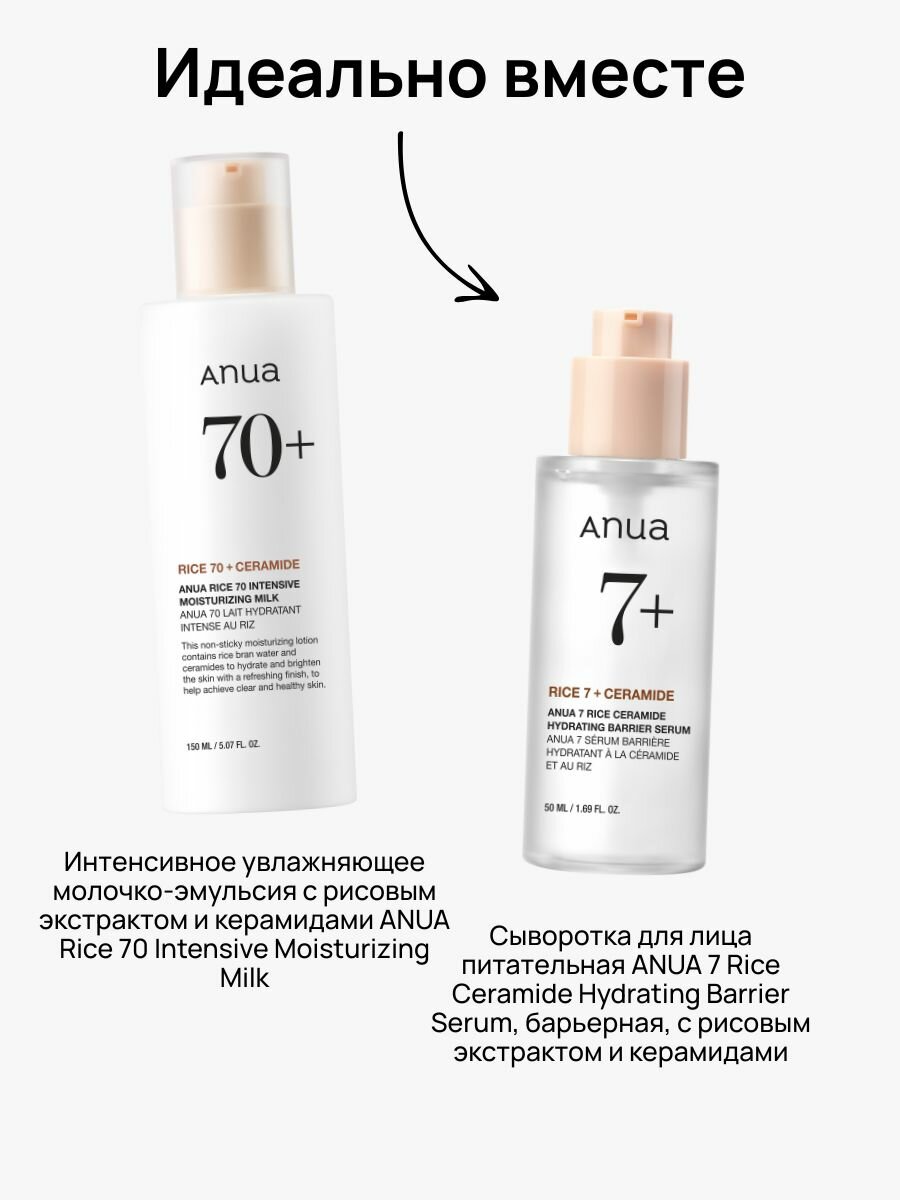 Изображение Молочко для лица увлажняющее ANUA Rice 70 Intensive Moisturizing Milk, эмульсия с рисовым экстрактом, 150 мл