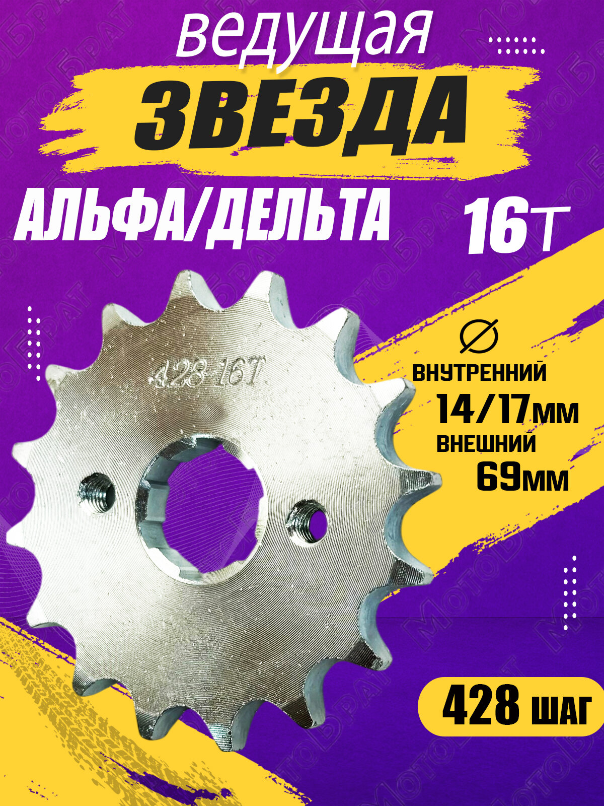 Звезда ведущая для мопеда Альфа Дельта  428 16T 
