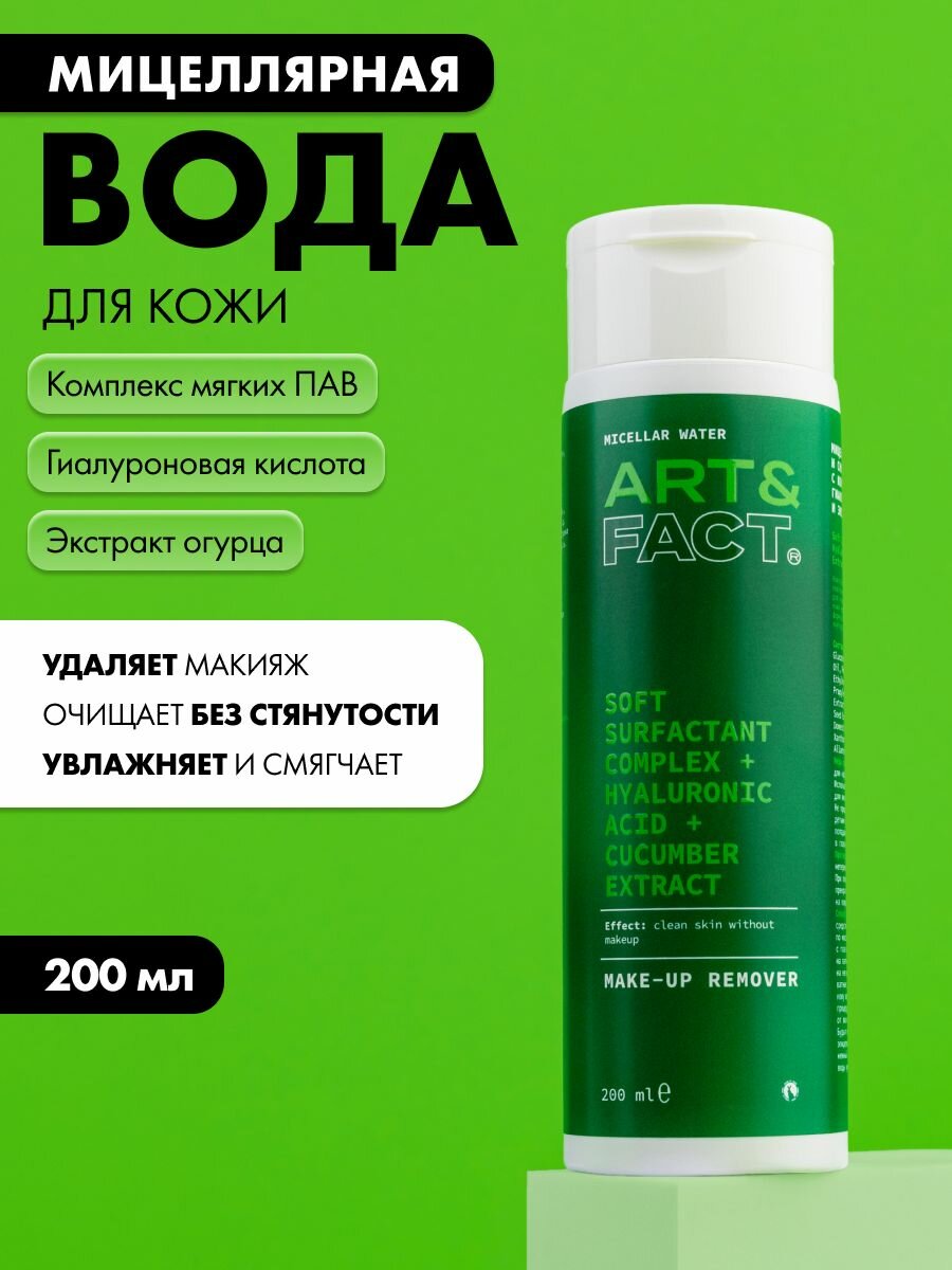 ART&FACT. / Мицеллярная вода для кожи лица и снятия макияжа с глаз с комплексом мягких ПАВ, гиалуроновой кислотой и экстрактом огурца, 200 мл