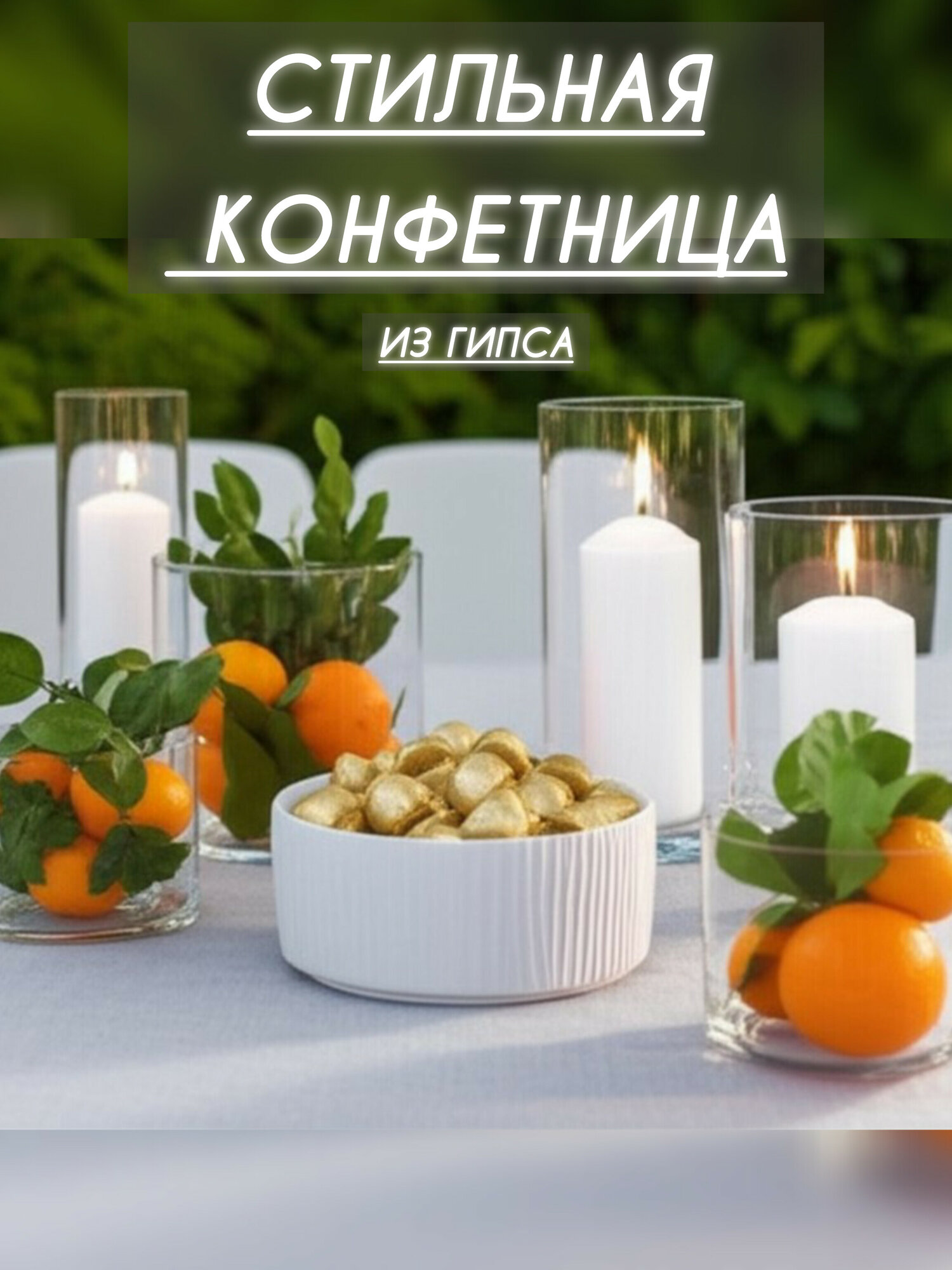 Конфетница белая ваза для конфет фруктовница декоративная тарелка