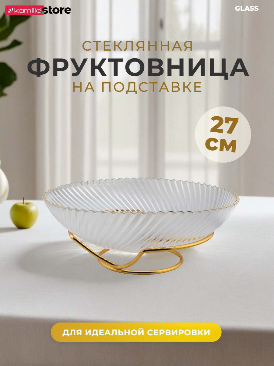 Блюдо-фруктовница 27 см. стекло с золотой обводкой, на металлической подставке (прозрачный)