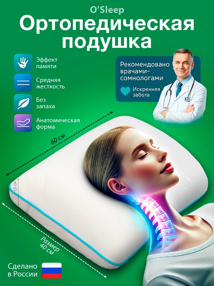 Ортопедическая подушка OSleep для сна с валиком с эффектом памяти