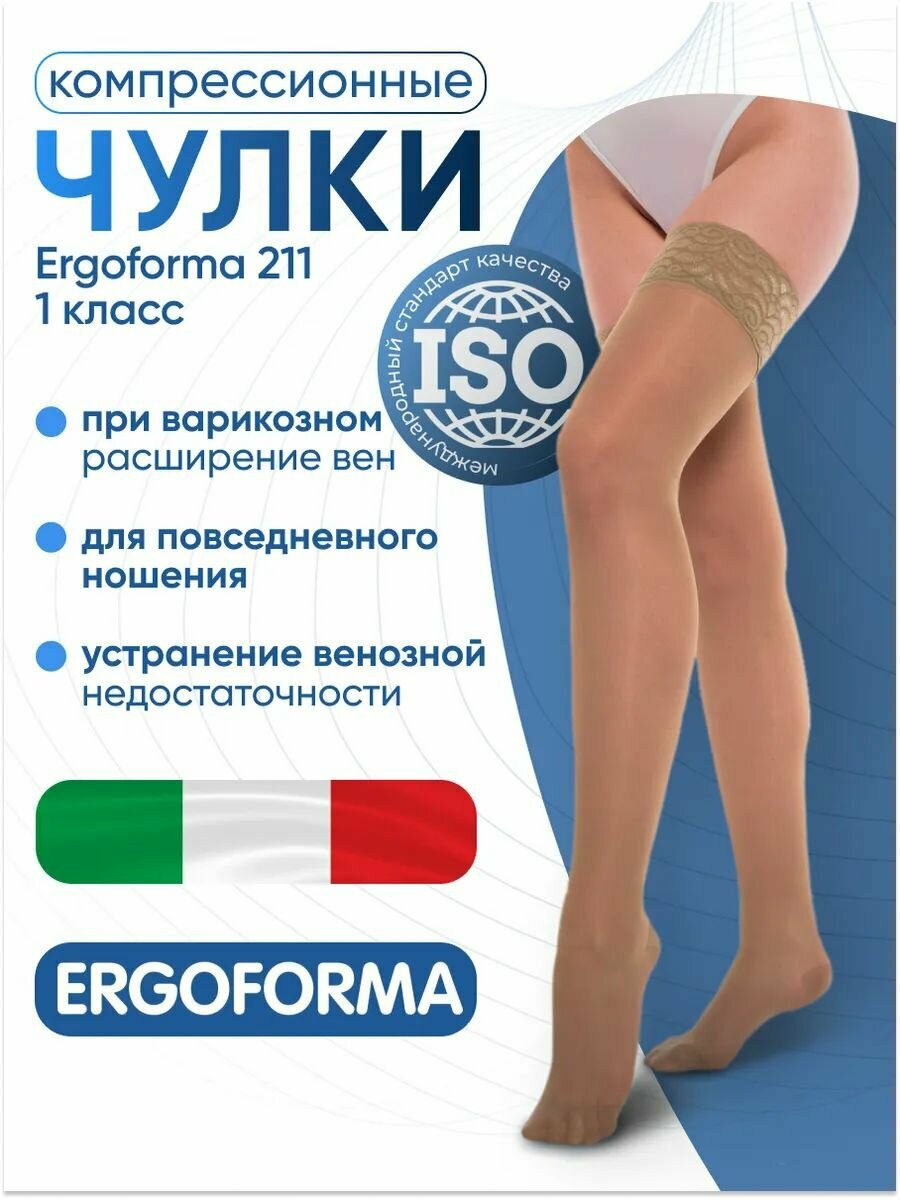 Чулки компрессионные Ergoforma 211 1 класса Размер 6 Телесный