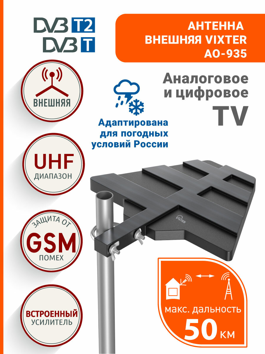 Антенна для аналогового и цифрового ТВ VIXTER 50 км DVB-T/Т2 уличная с усилителем AO-935 наружная