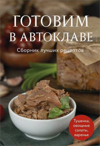 Изображение товара Готовим в автоклаве. Сборник лучших рецептов