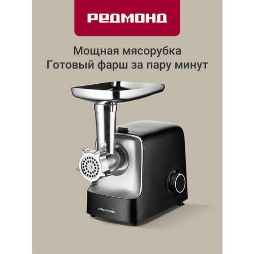 Мясорубка REDMOND RMG-1235, черный/серебро