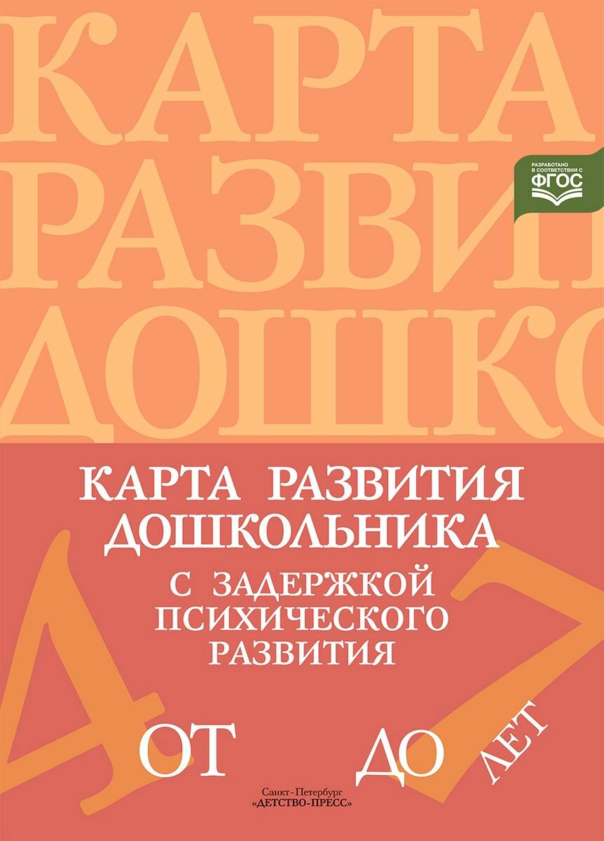 Карта развития дошкольника с задержкой психического развития. 4-7 лет. ФГОС