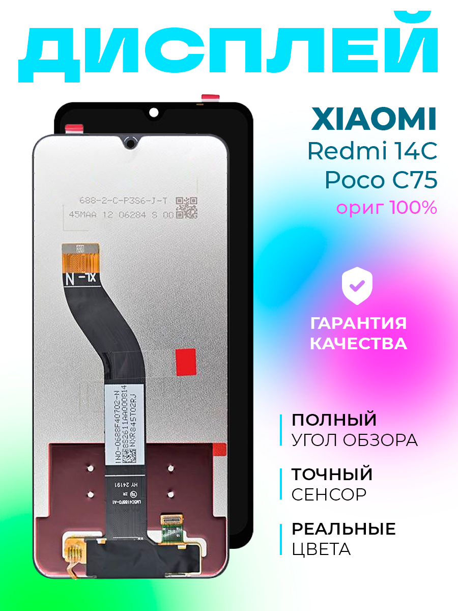 Дисплей для Xiaomi Redmi 14C/Poco C75 с тачскрином ориг 100%