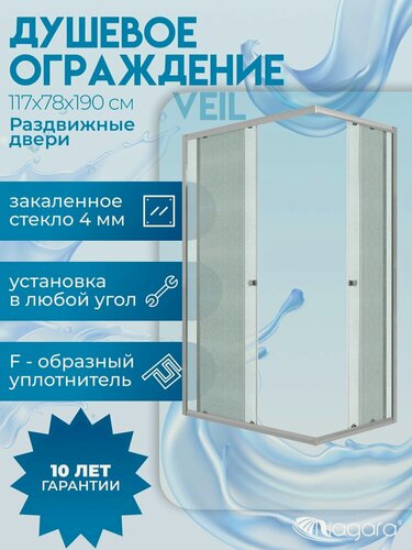 Изображение товара Душевое ограждение Niagara Veil (117х 87,5х190 ) прямоугольник, раздвижные двери, матовое стекло, хромированный профиль
