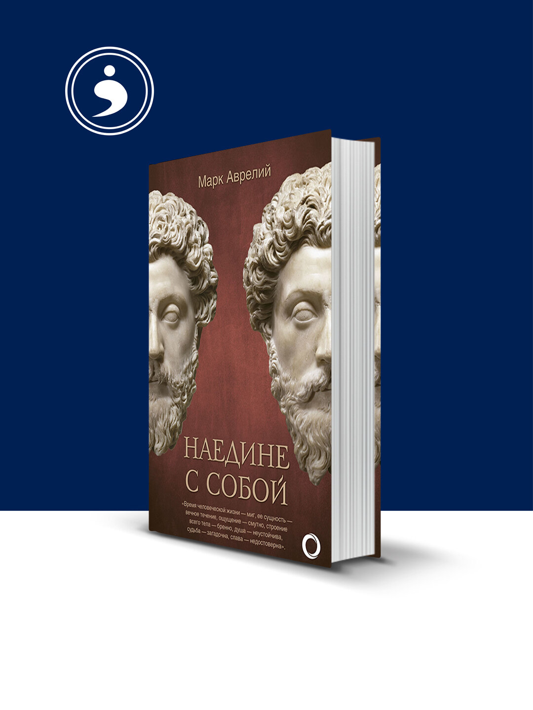Книга "Наедине с собой " автор Аврелий Марк зарубежная литература