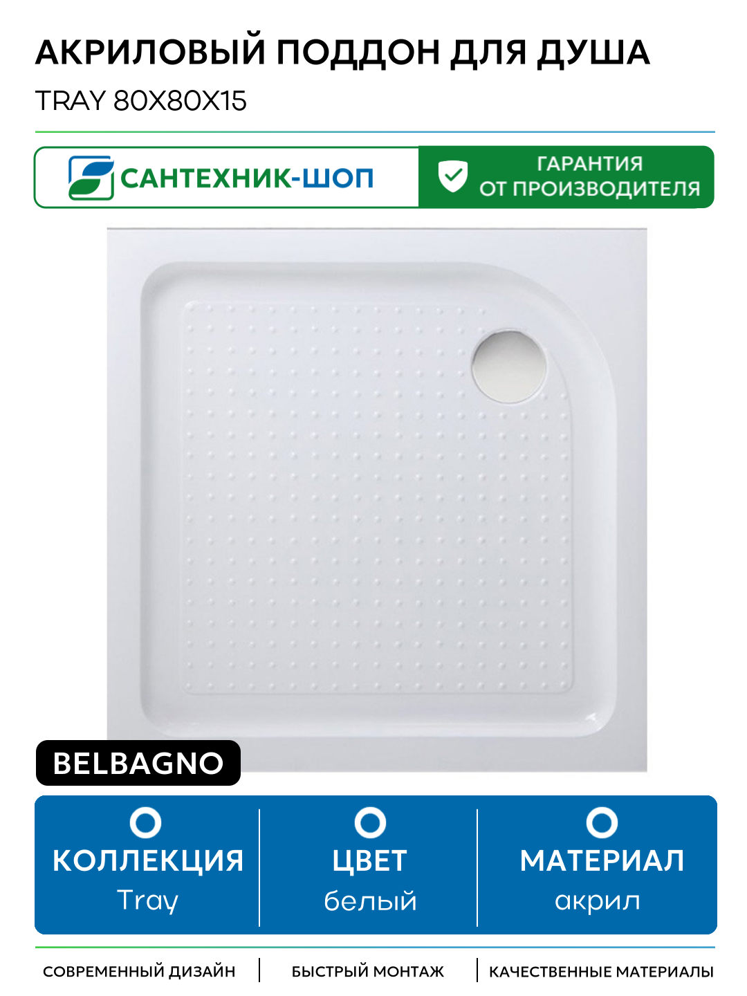 Акриловый поддон для душа BelBagno Tray 80x80x15 акрил 80х80