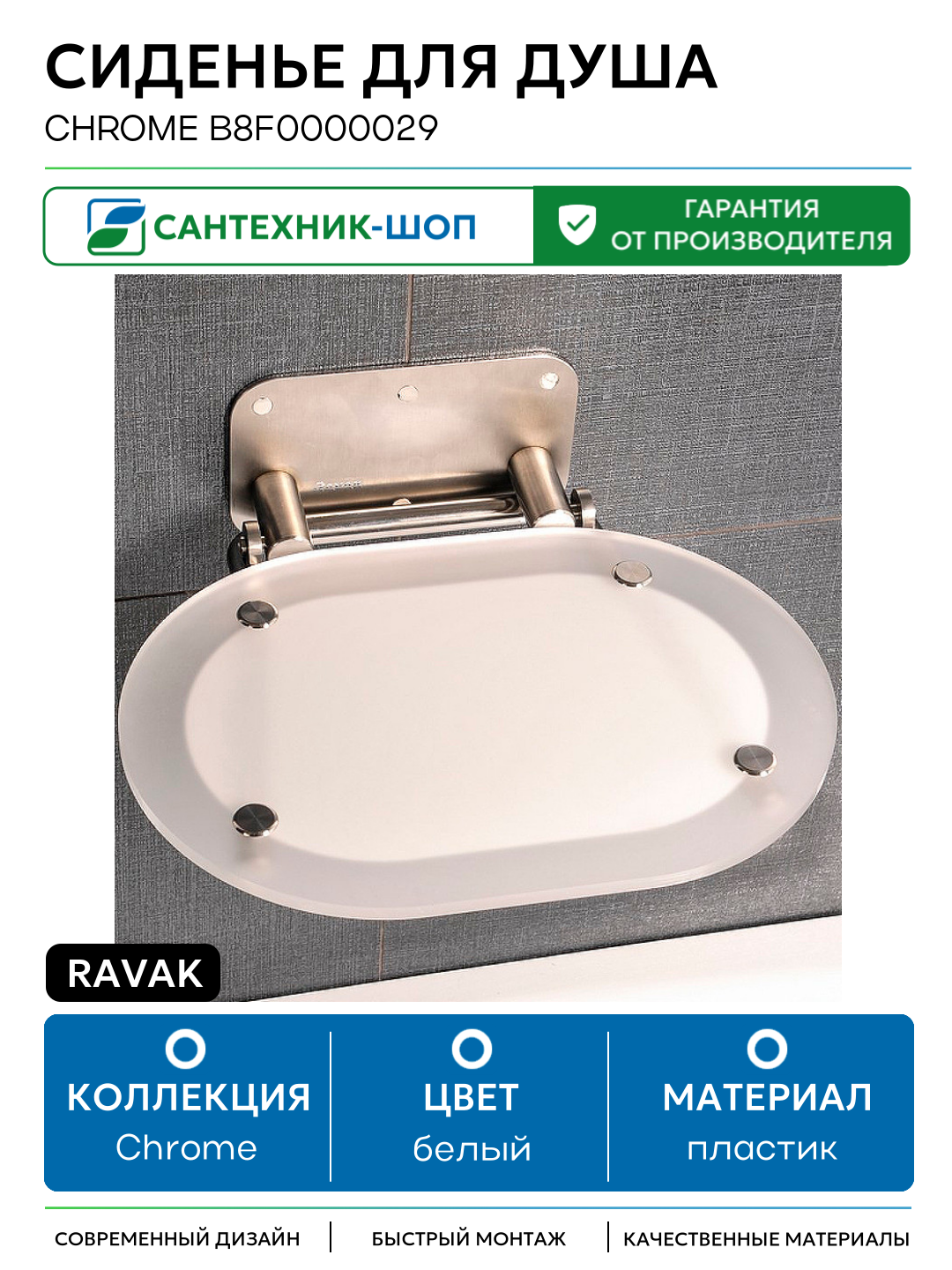 Сиденье для душа Ravak Chrome B8F0000029 Белое Нержавеющая сталь пластик на стену