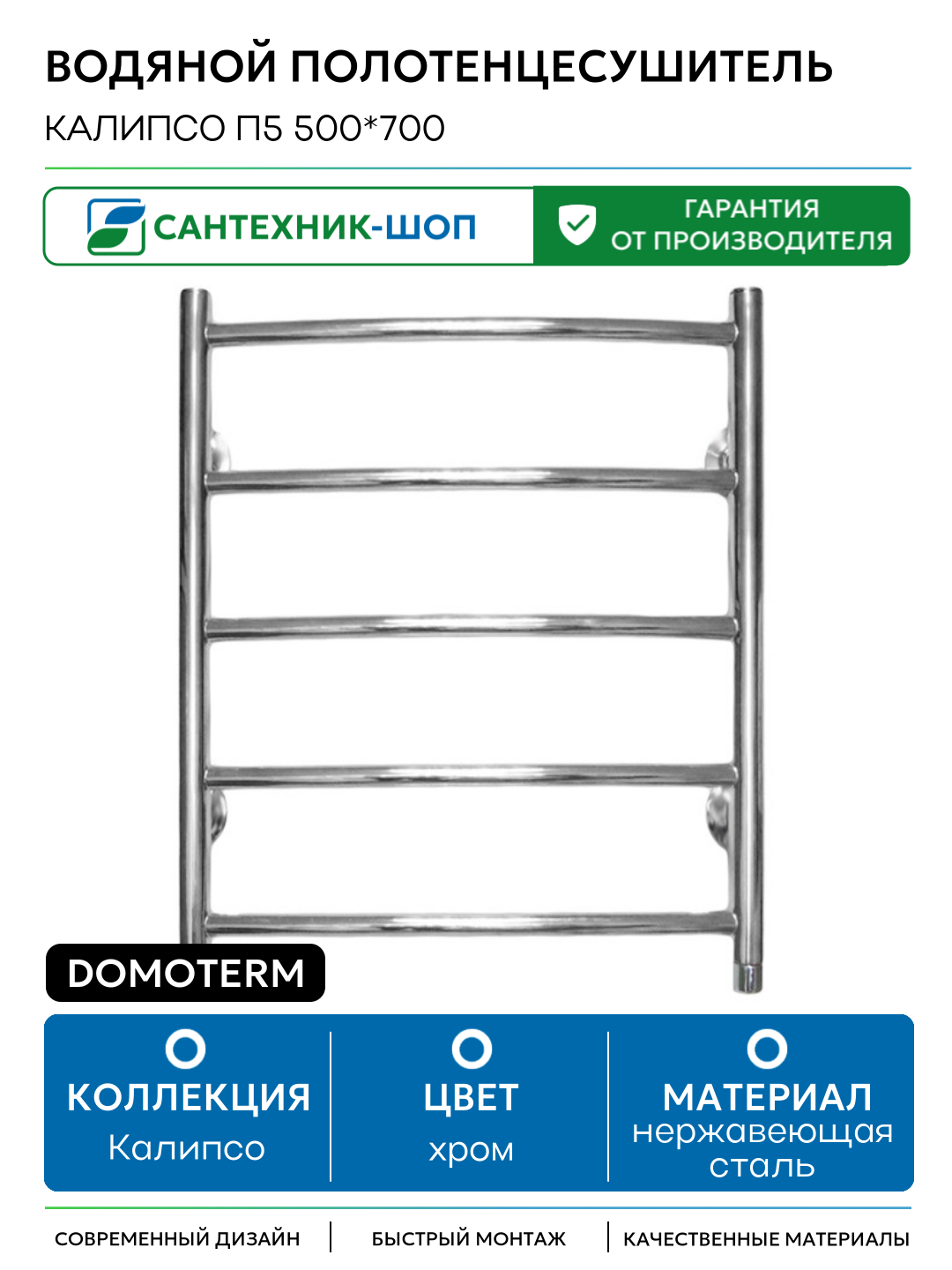 Водяной полотенцесушитель Domoterm Калипсо П5 500*700 нержавеющая сталь