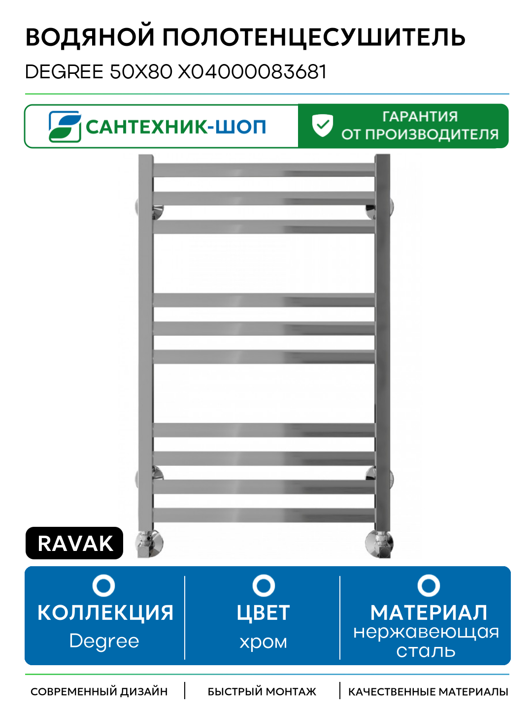 Водяной полотенцесушитель Ravak Degree 50х80 X04000083681 Хром нержавеющая сталь