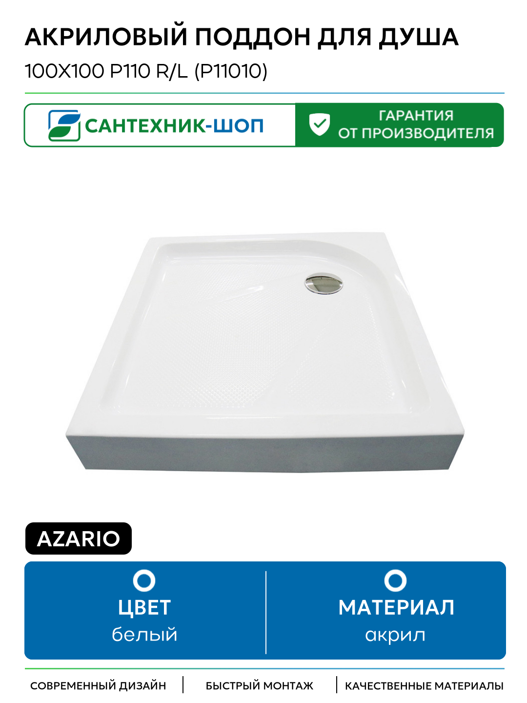 Акриловый поддон для душа Azario 100х100 P110 R/L (P11010) Белый акрил 100х100