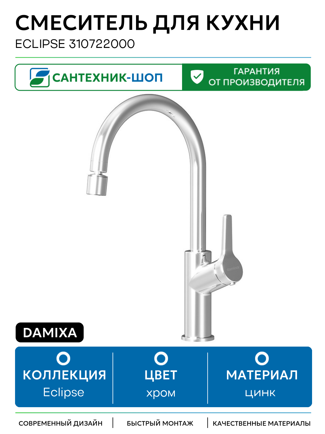 Смеситель для кухни Damixa Eclipse 310722000 Хром цинк Дания