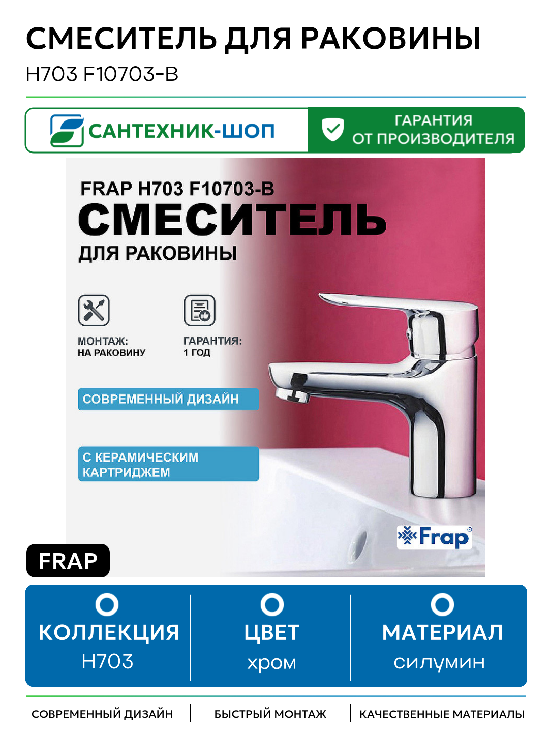 Смеситель для раковины Frap H703 F10703-B Хром силумин Китай