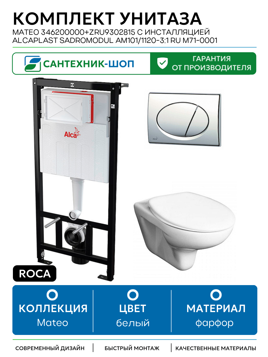 Комплект унитаза Roca Mateo 346200000+ZRU9302815 с инсталляцией Alcaplast Sadromodul AM101/1120-3:1 RU M71-0001 с сиденьем и клавишей смыва Хром белый фарфор подвесной