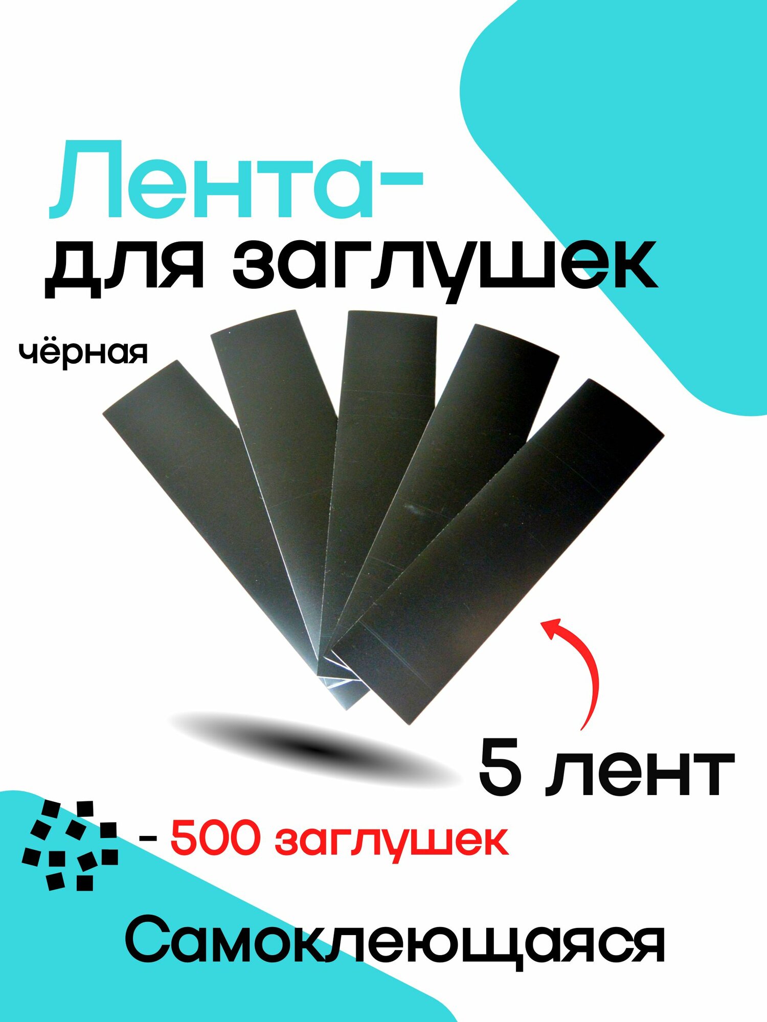 Лента самоклеющаяся для заглушек черная 20х5 см 5 шт.