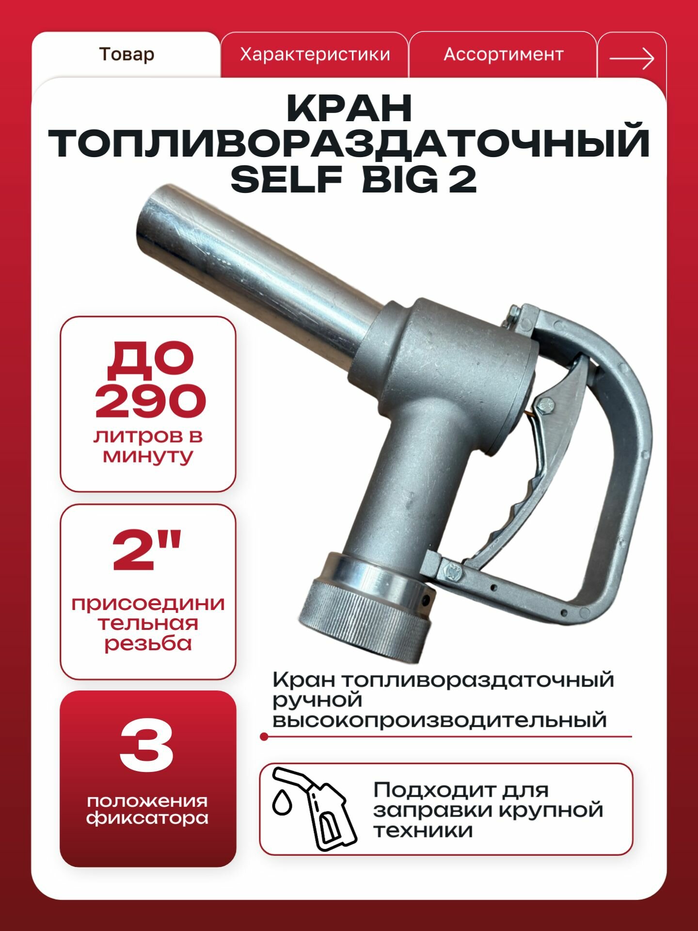 Кран раздаточный SELF BIG 2 (2