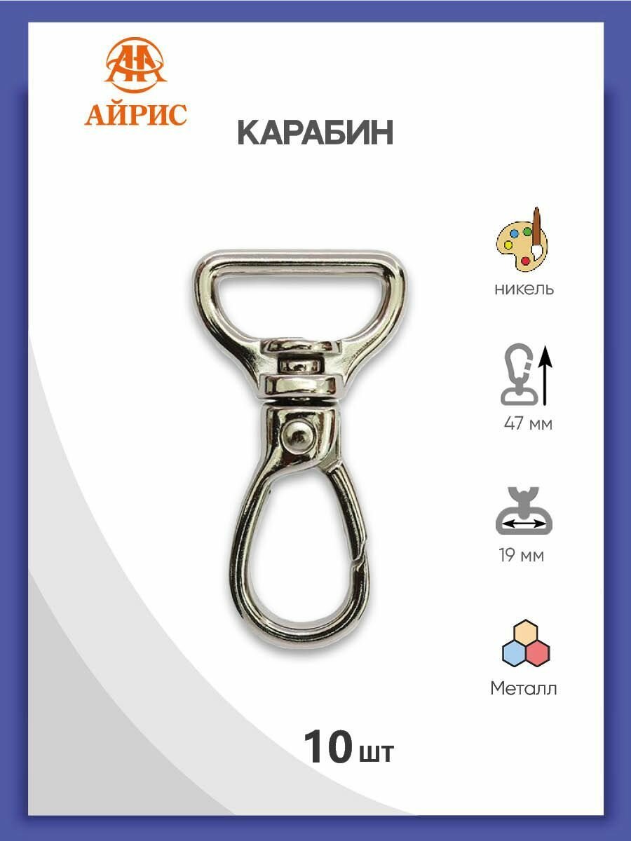 Карабин для сумки поворотный с рамкой, 20 мм (25*47 мм), металл (никель), 10 шт