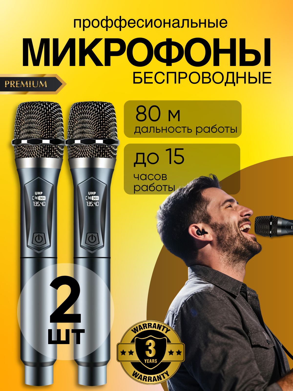 Микрофон караоке беспроводной; для живого вокала, профессиональный, 2 шт