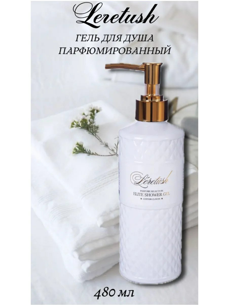 Гель для душа парфюмированный LERETUSH , COTTON CLOUD 480 мл
