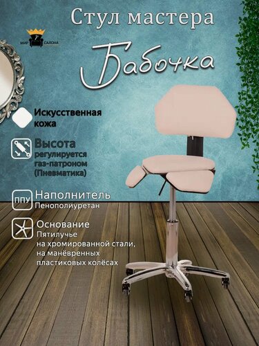 Изображение товара Стул мастера "Бабочка", белый, основание - пятилучье на колесах