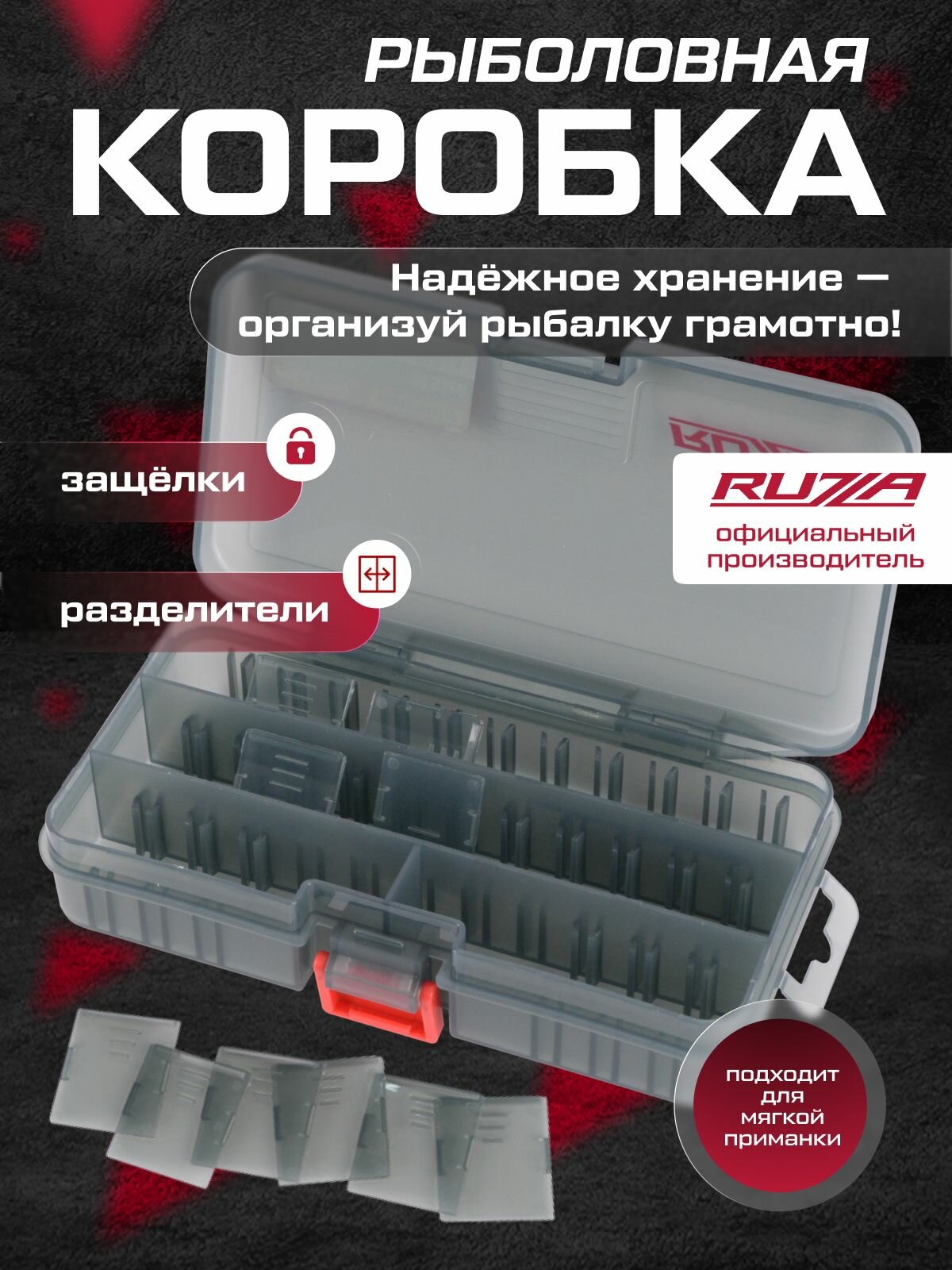RUZZA Коробка для приманок 161x91x31мм 1 перегородка + 6 перемычек