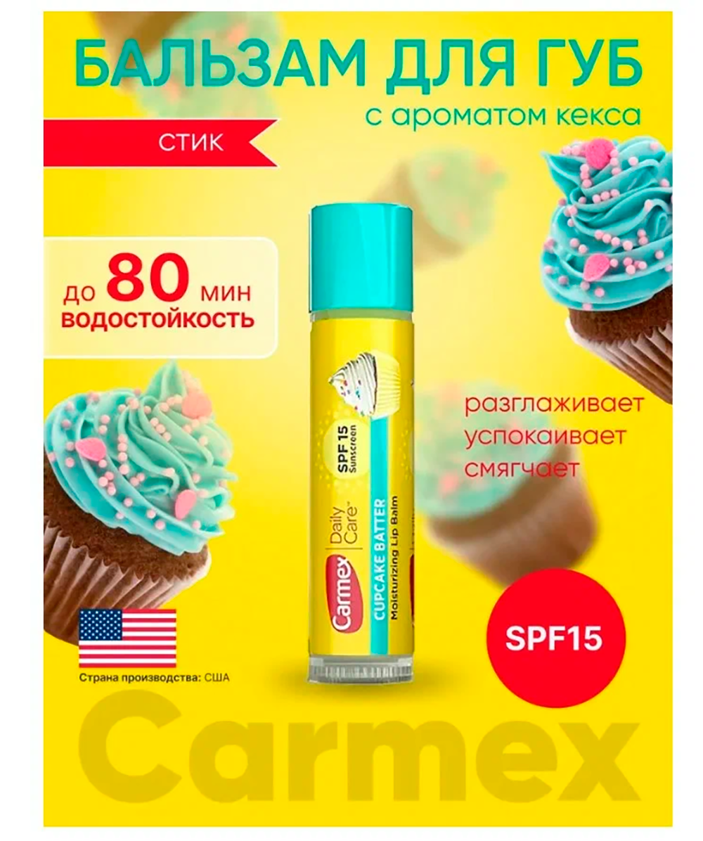 Бальзам для губ Carmex с ароматом кекса увлажняющий, восстанавливающий стик в блистере, США