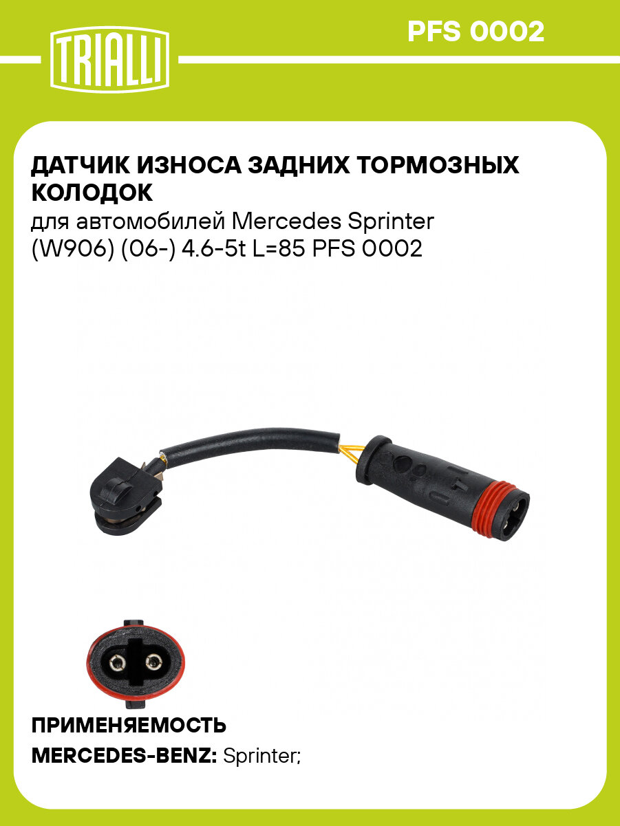 Датчик износа задних тормозных колодок для автомобилей Mercedes Sprinter (W906) (06-) 4.6-5t L=85 PFS 0002 TRIALLI