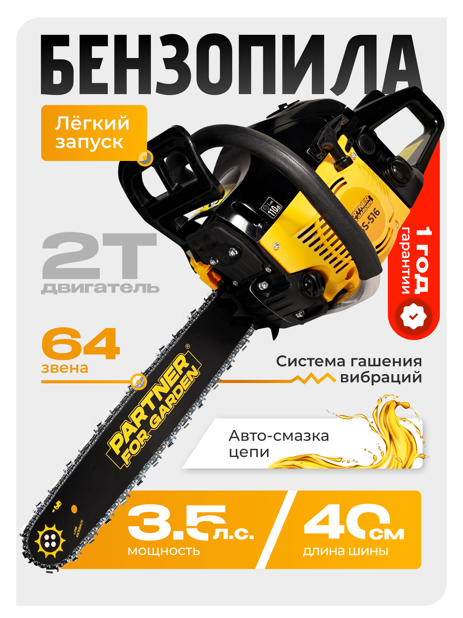 Бензопила Partner for Garden GS-516P бензиновая ( 35 л. с мощность 24 кВт длина шины 16