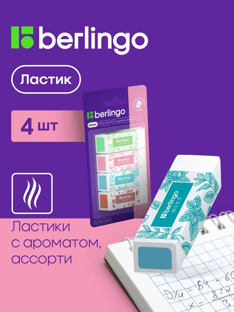 Ластики Berlingo Aroma ECO-PVC 58x22x20 мм, набор 4 шт, прямоугольный, ароматизированные