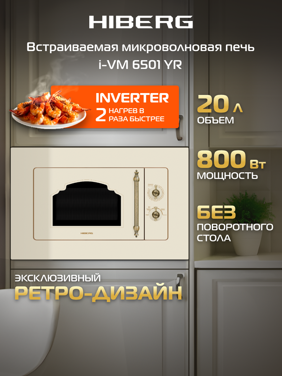 Встраиваемая микроволновая печь HIBERG i-VM 6501 YR (инверторная), без поворотного стола, ретро
