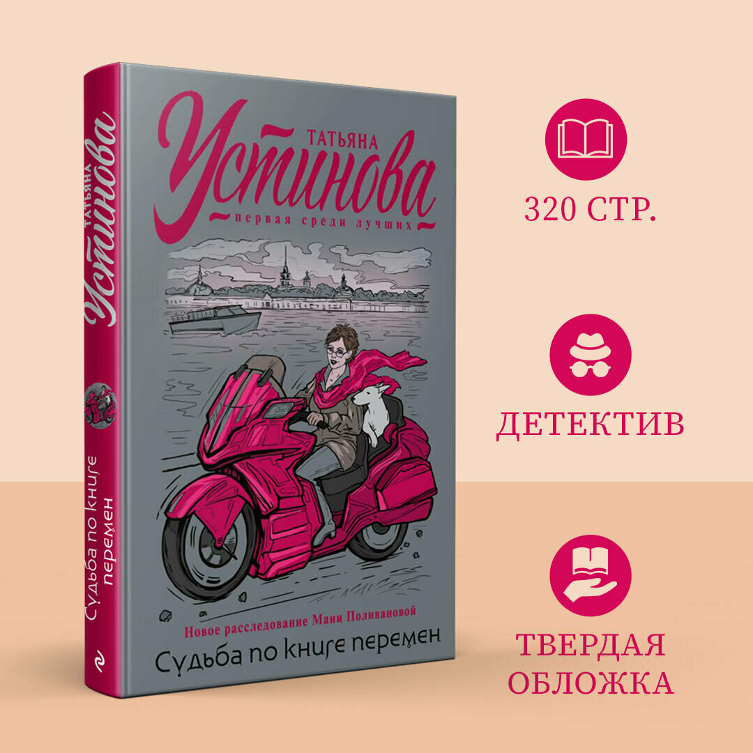 Устинова Т. В. Судьба по книге перемен