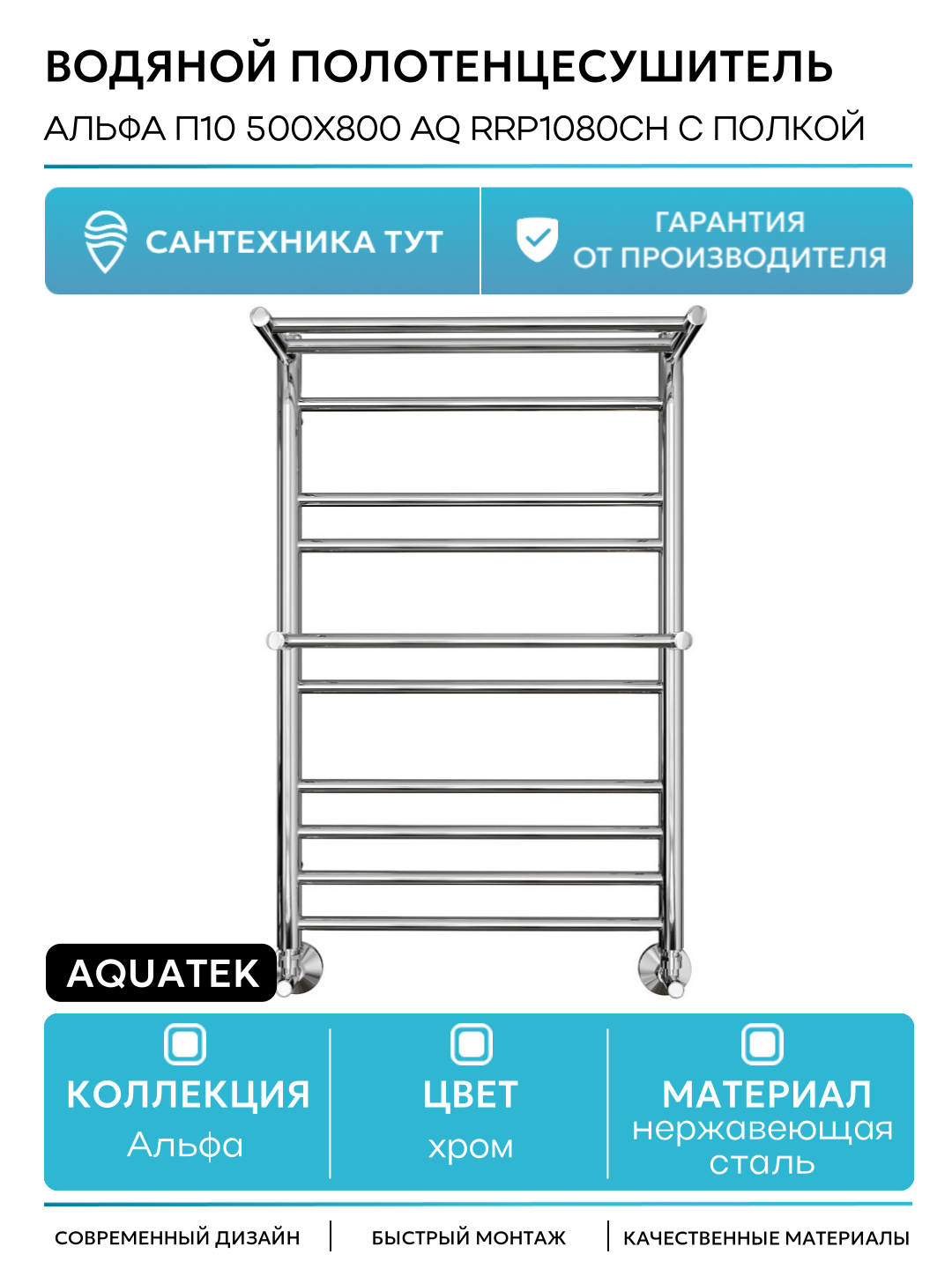 Водяной полотенцесушитель Aquatek Альфа П10 500x800 AQ RRP1080CH с полкой Хром нержавеющая сталь