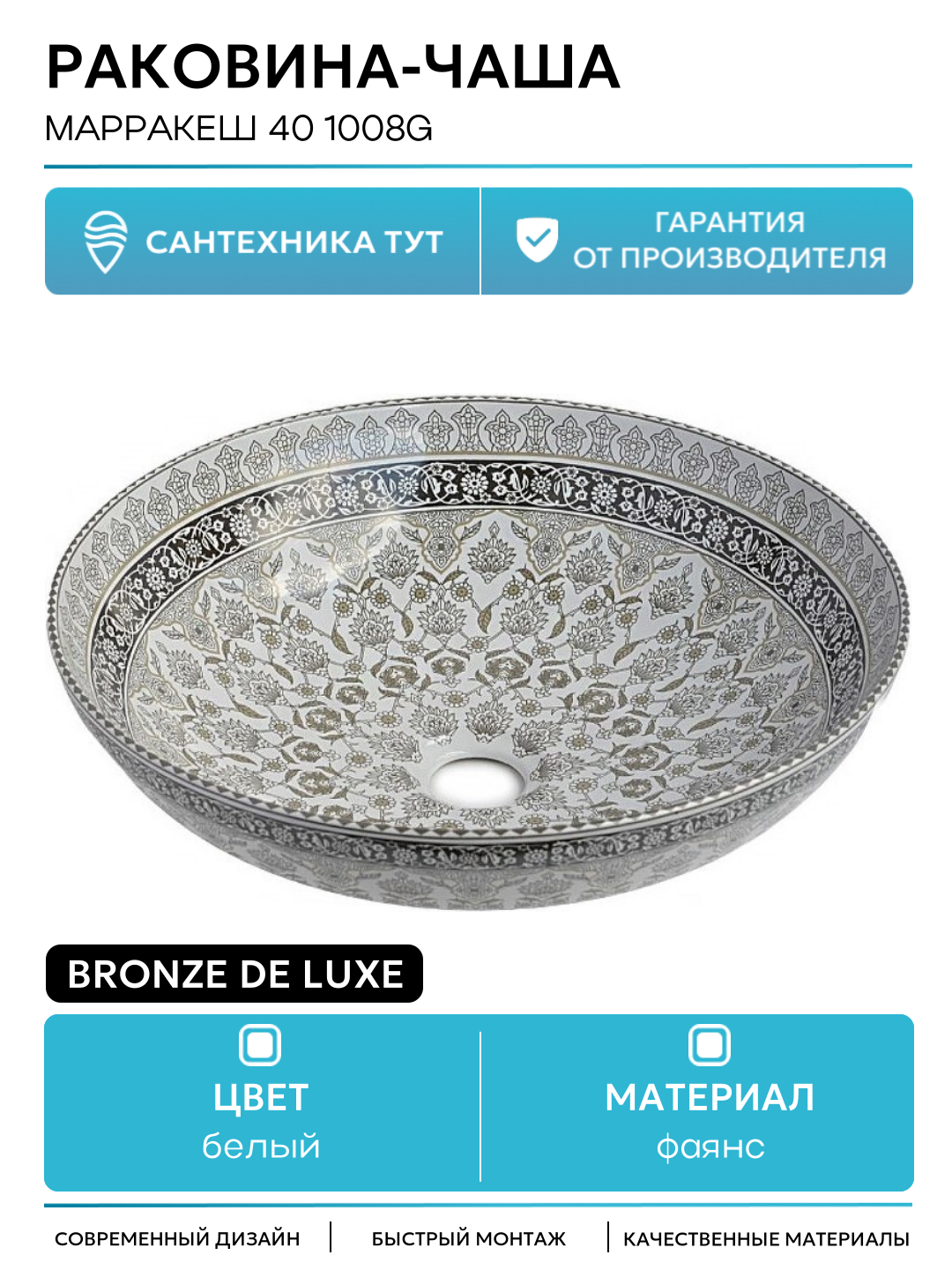 Раковина чаша Bronze de Luxe Марракеш 40 1008G Белый глянец с декором фаянс накладная 40 5