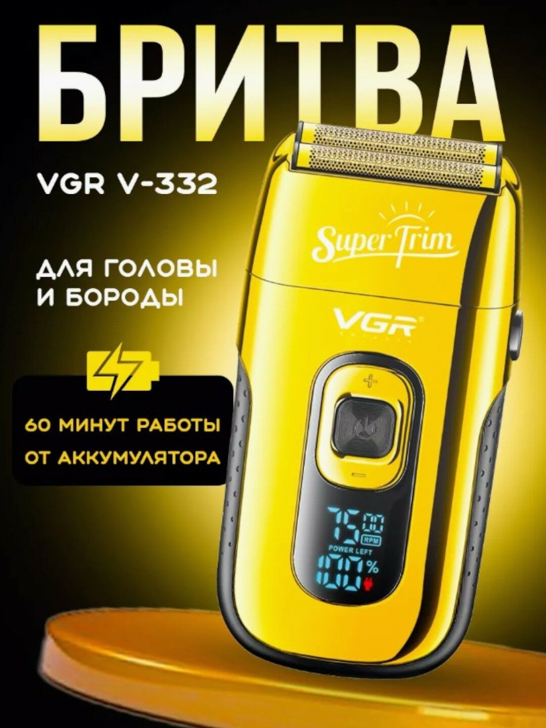 Электробритва VGR Professional V-332 / мужская бритва / шейвер / золотой/ серый