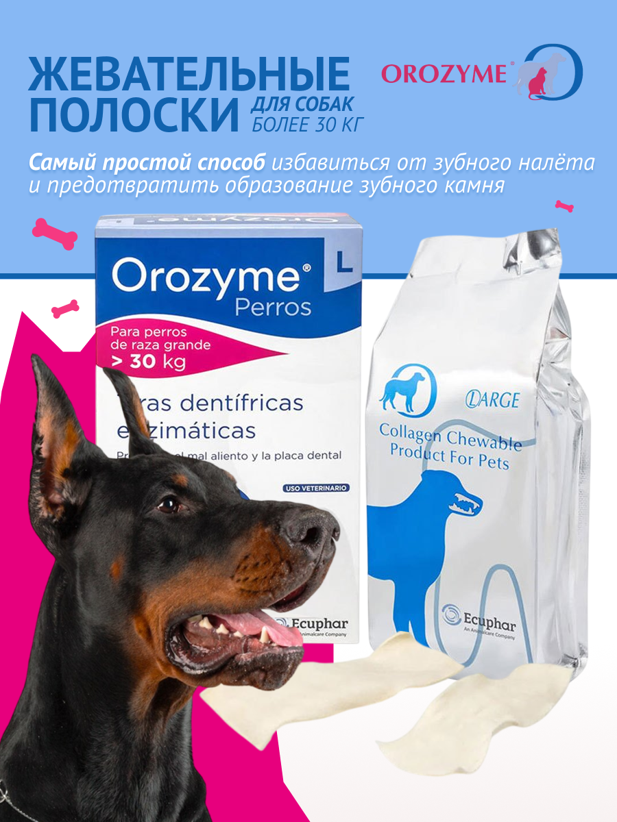Жевательные полоски Orozyme Kaustreifen L для собак больше 30 кг, 141 г