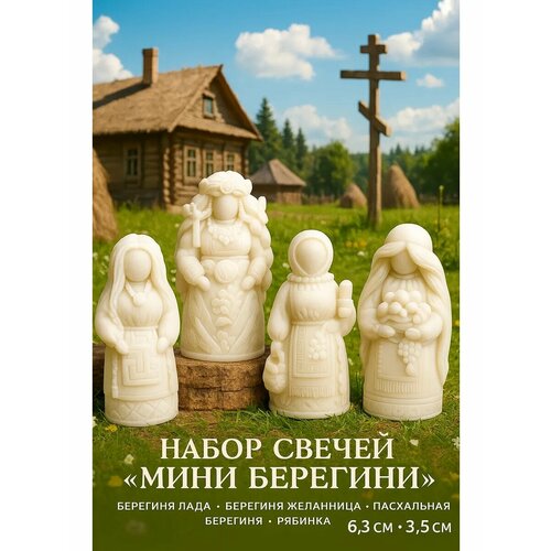 фото Набор свечей "берегини мини" оберег. esthetique_bodies