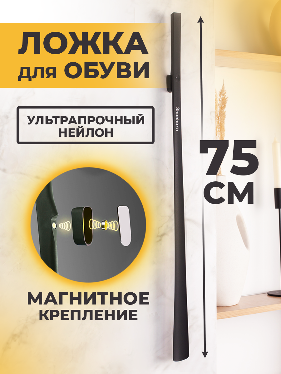 Ложка для обуви на магните длинная 75 см, цвет черный матовый