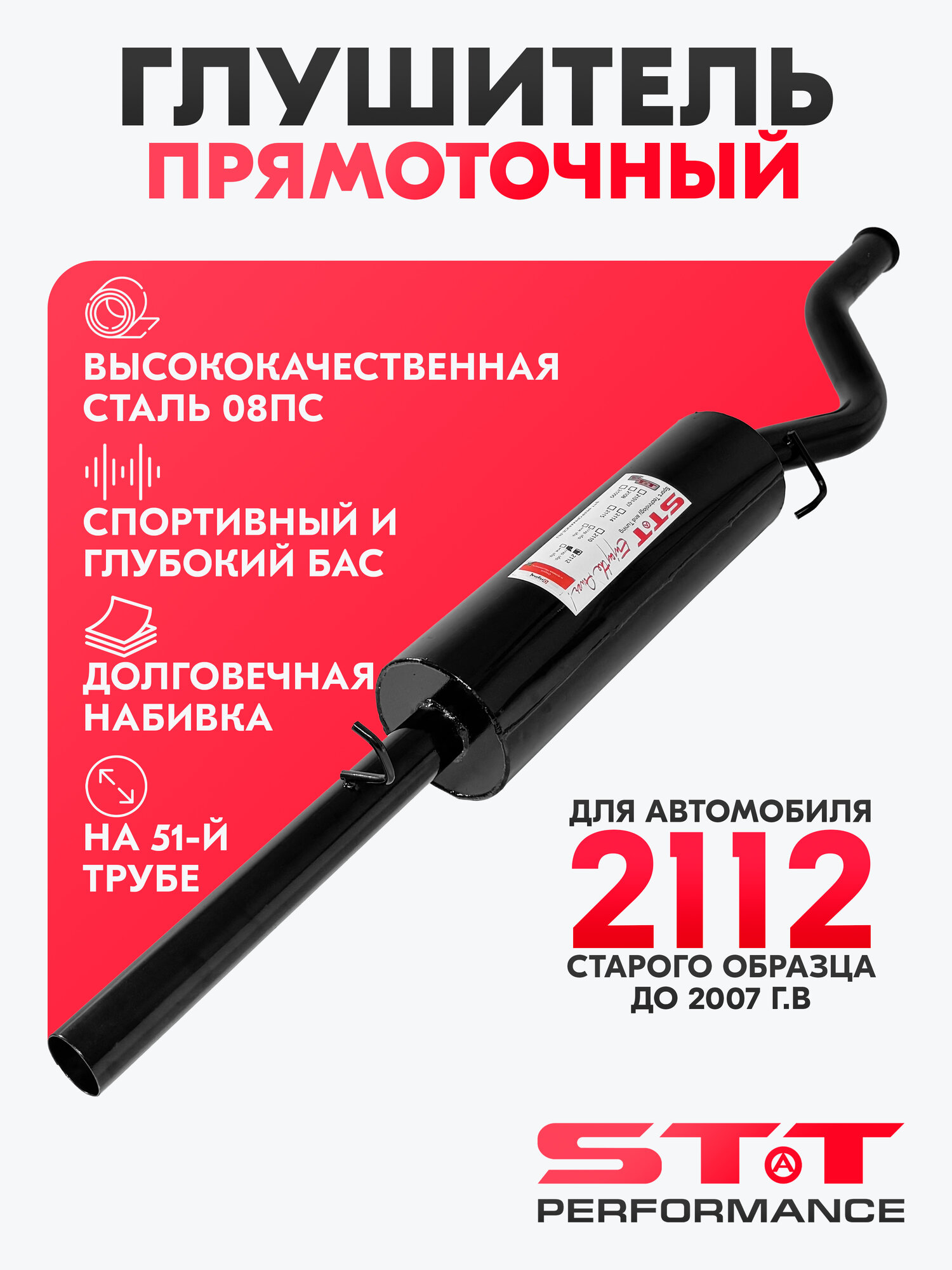 Глушитель STT Perfomance прямоточный для а/м ВАЗ 2112 до 2007 г. в