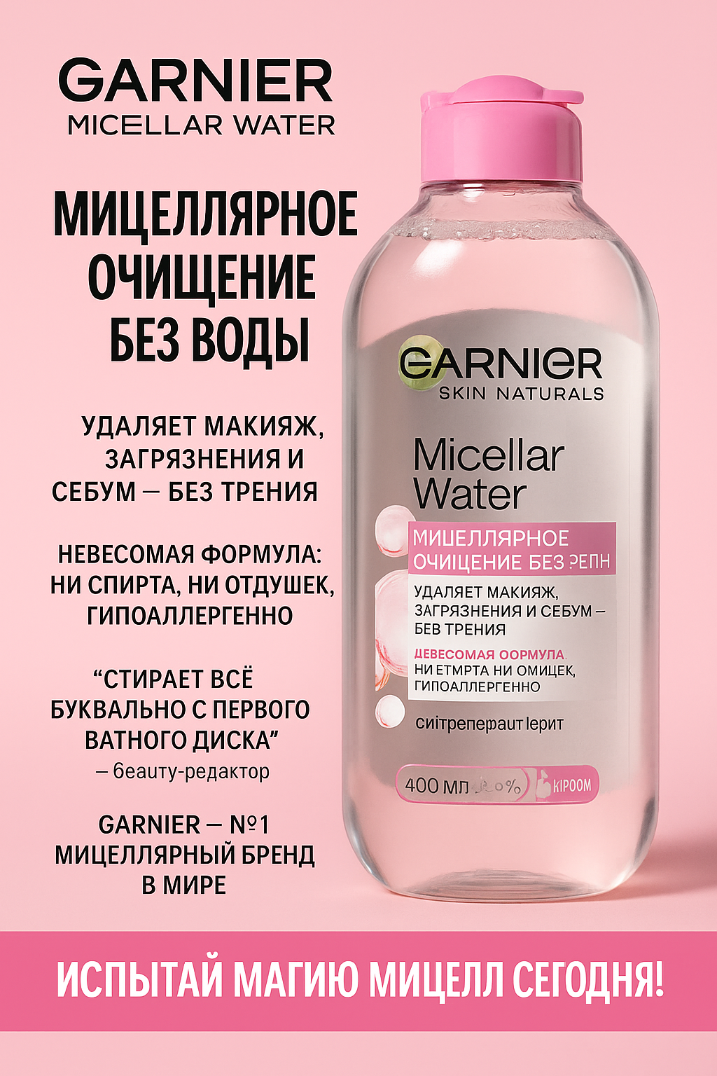 Мицеллярная вода GARNIER "3 в 1", очищающее средство для лица. Мицелярный