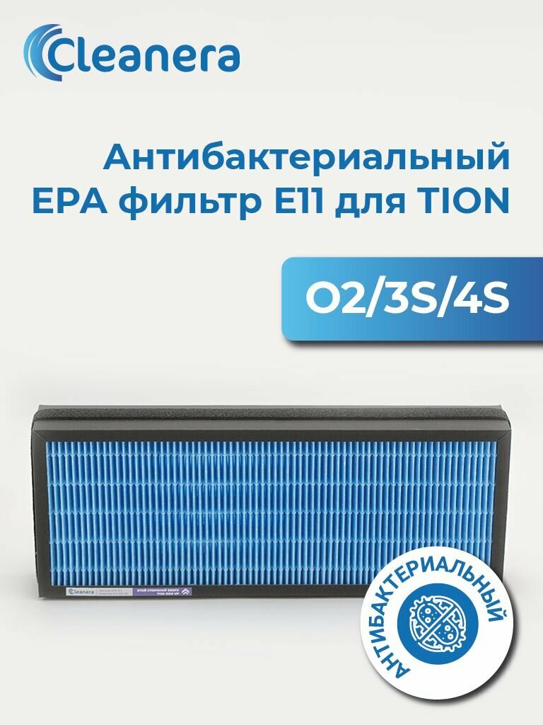 Фильтр EPA E11 антибактериальный для очистителя воздуха O2 3S 4S