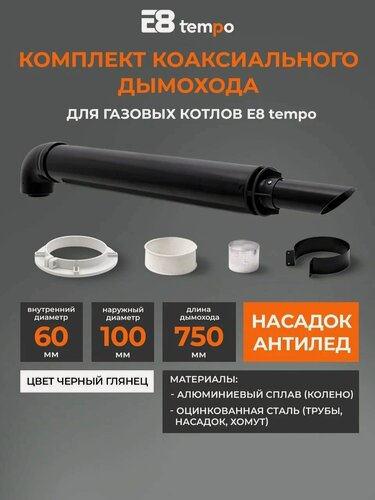 Изображение товара Интерьерный комплект коаксиального дымохода E8tempo 60х100-750 с хомутом, фланцем, втулкой черный